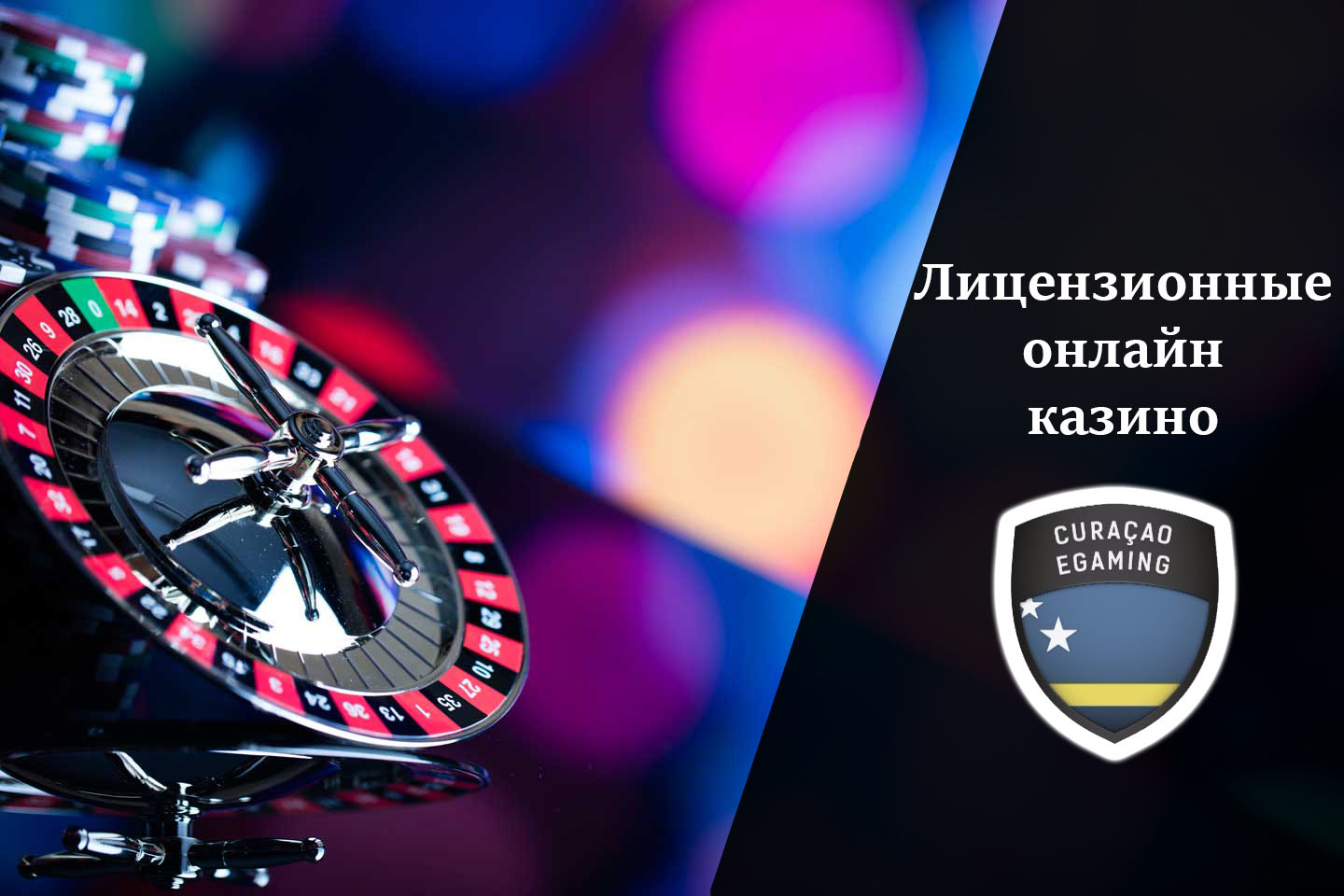 лицензия на онлайн казино в россии