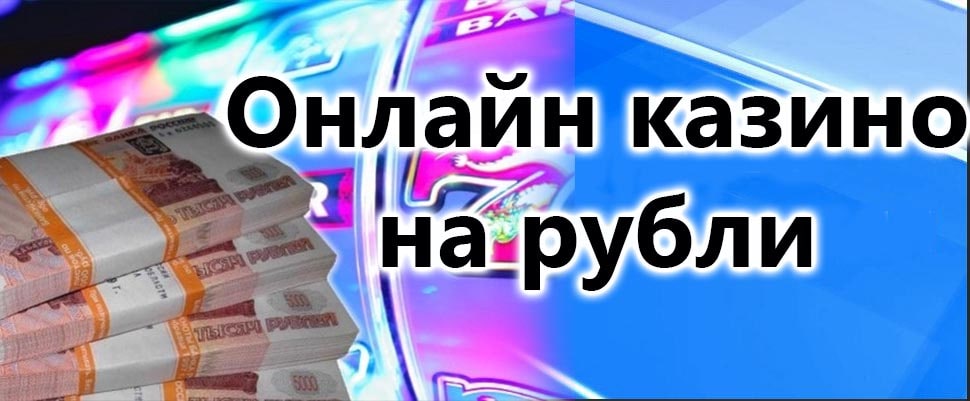 Онлайн казино на рубли