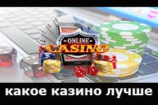В какое онлайн казино лучше играть